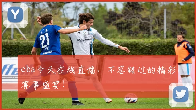 cba今天在线直播,不容错过的精彩赛事盛宴!