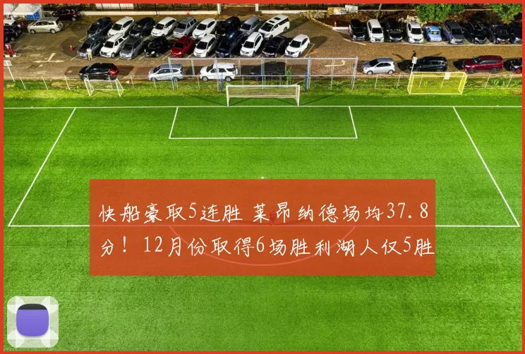快船豪取5连胜 莱昂纳德场均37.8分！12月份取得6场胜利湖人仅5胜