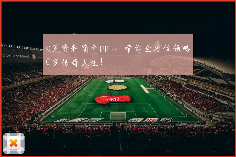 c罗资料简介ppt,带你全方位领略C罗传奇人生!