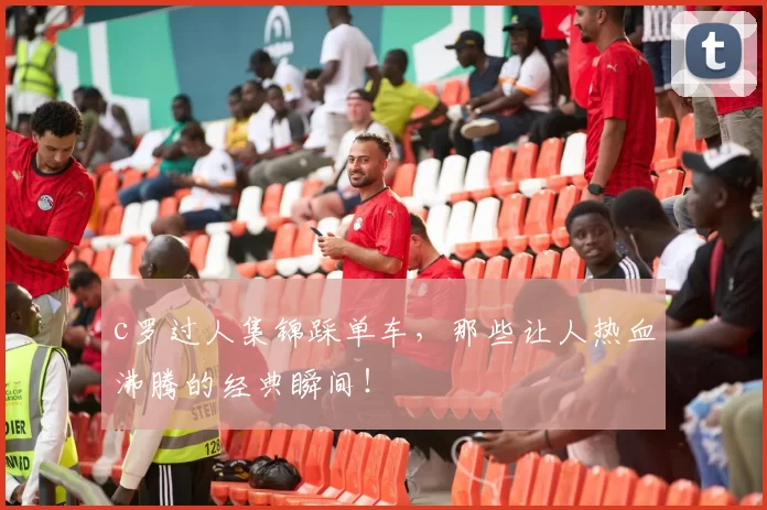 c罗过人集锦踩单车，那些让人热血沸腾的经典瞬间！