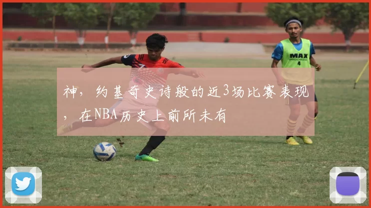 神,约基奇史诗般的近3场比赛表现,在NBA历史上前所未有