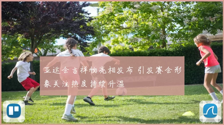 亚运会吉祥物亮相发布 引发赛会形象关注热度持续升温