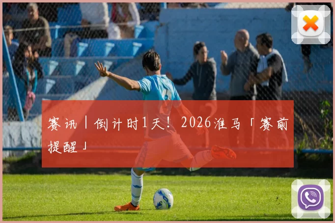 赛讯｜倒计时1天！2026淮马「赛前提醒」