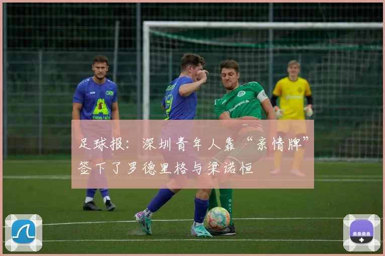 足球报：深圳青年人靠“亲情牌”签下了罗德里格与梁诺恒