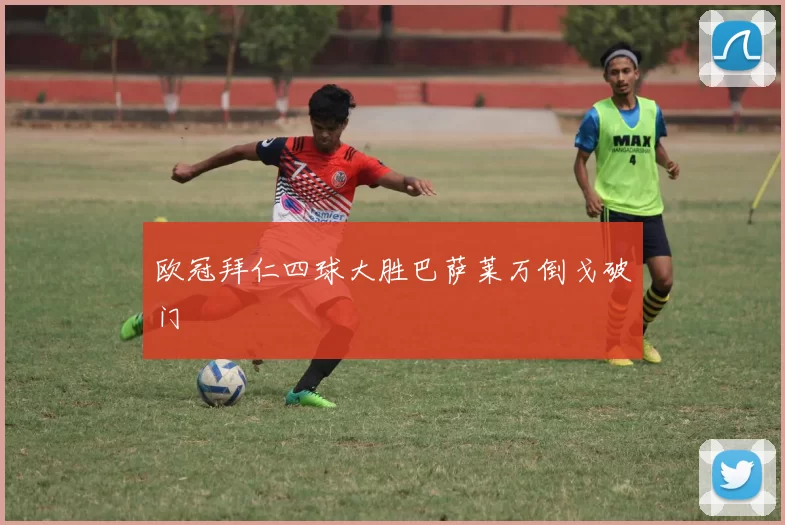 欧冠拜仁四球大胜巴萨莱万倒戈破门