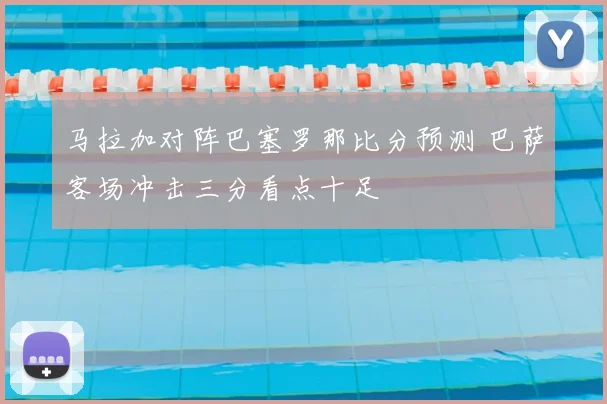 马拉加对阵巴塞罗那比分预测 巴萨客场冲击三分看点十足