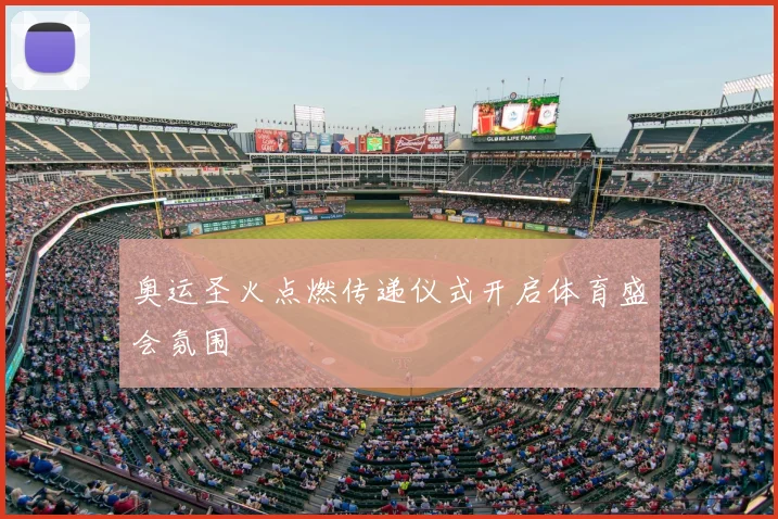 奥运圣火点燃传递仪式开启体育盛会氛围