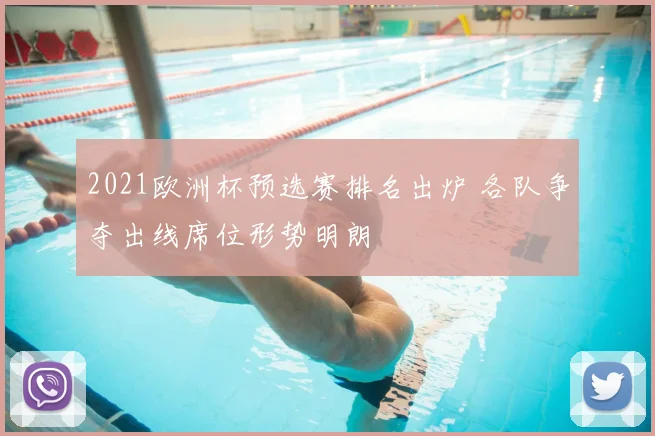 2021欧洲杯预选赛排名出炉 各队争夺出线席位形势明朗