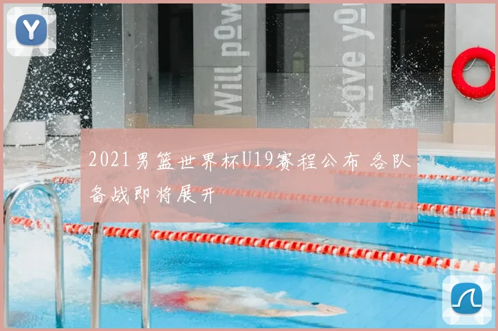 2021男篮世界杯U19赛程公布 各队备战即将展开