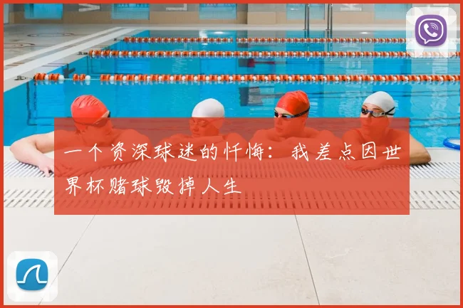 一个资深球迷的忏悔:我差点因世界杯赌球毁掉人生
